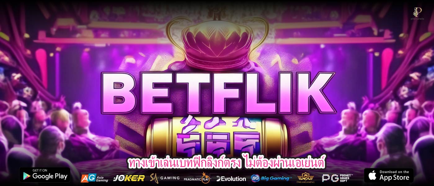 ทางเข้าเล่นเบทฟิกลิงก์ตรง ไม่ต้องผ่านเอเย่นต์