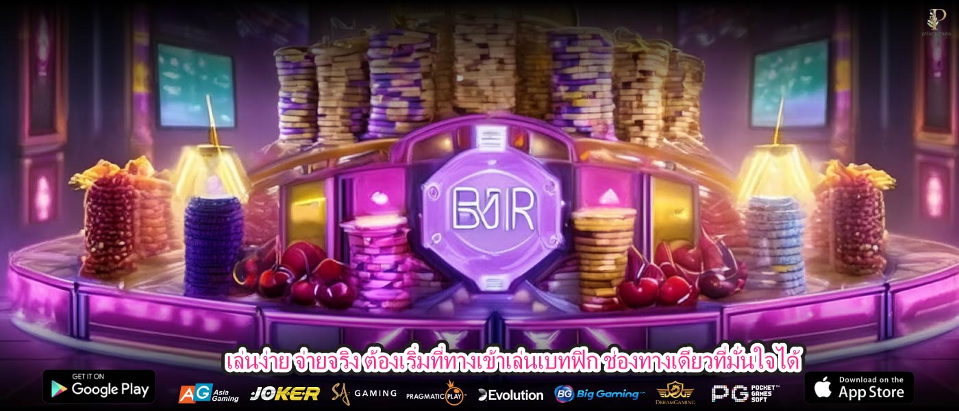 เล่นง่าย จ่ายจริง ต้องเริ่มที่ทางเข้าเล่นเบทฟิก ช่องทางเดียวที่มั่นใจได้