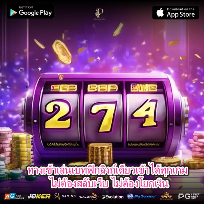 ทางเข้าเล่นเบทฟิกลิงก์เดียวเข้าได้ทุกเกม ไม่ต้องสลับเว็บ ไม่ต้องโยกเงิน